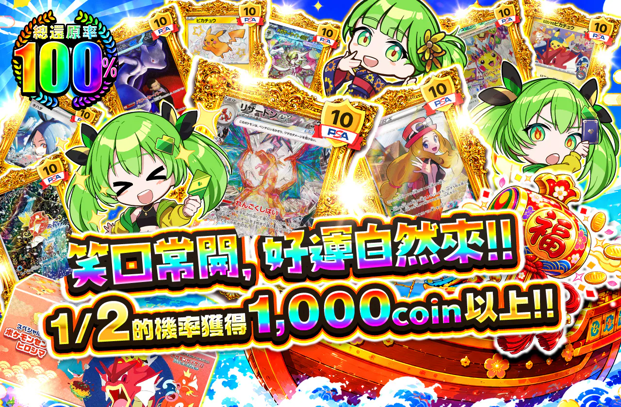 笑う門には福来る!!　1/2の確率で1,000coin以上!!