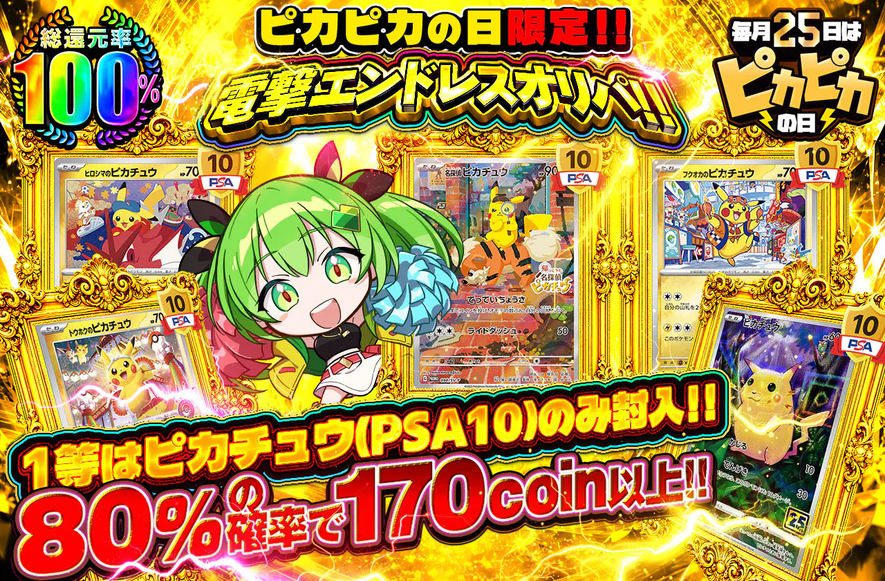 ピカピカの日限定！！電撃エンドレスオリパ！！