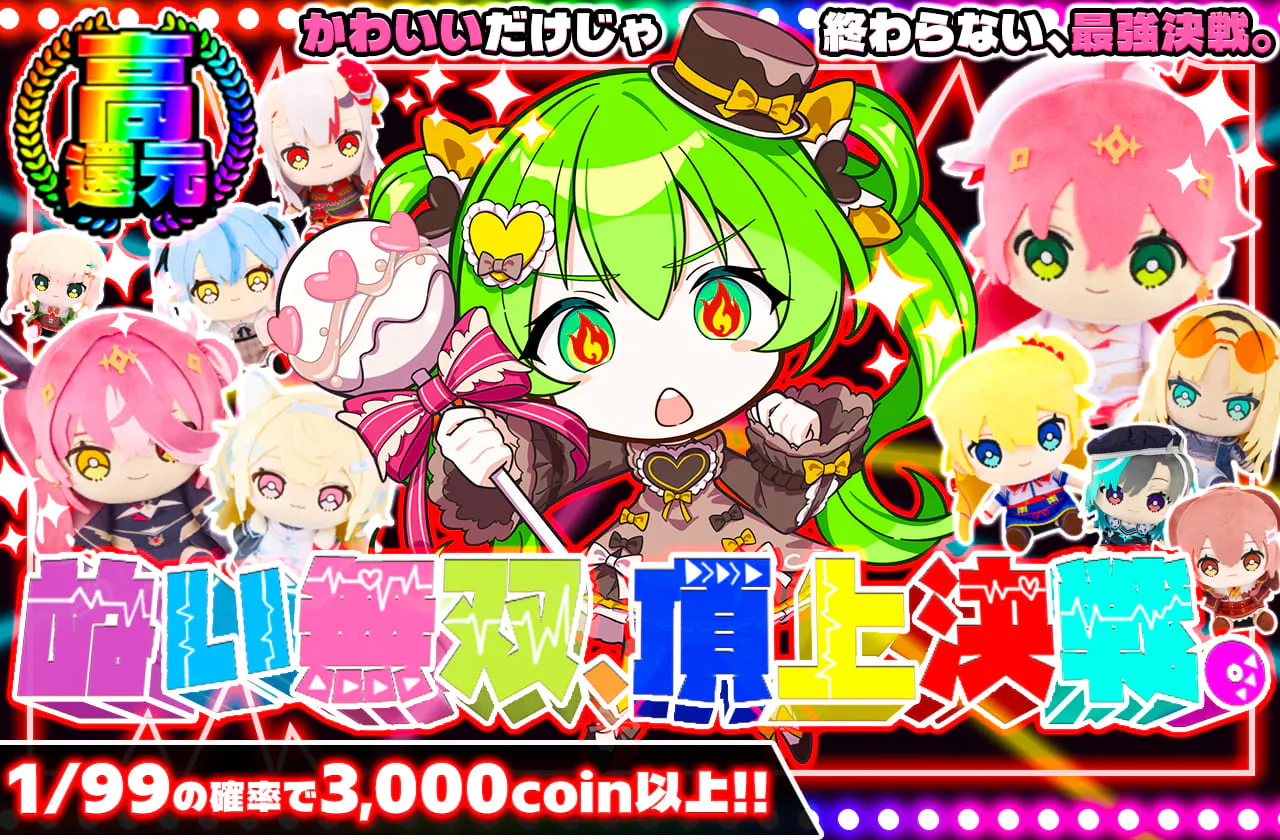 ぬい無双、頂上決戦。