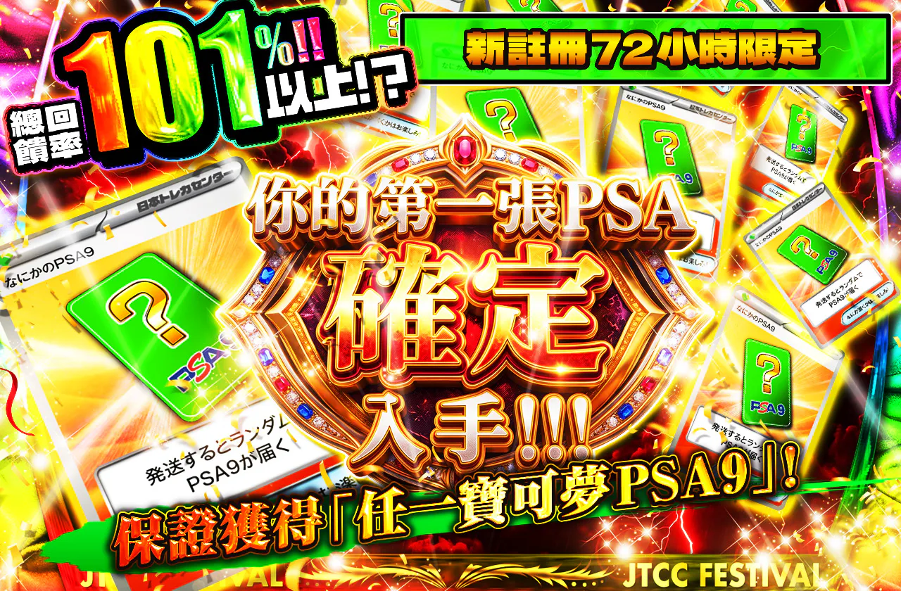 新規登録から72時間限定！初めてのPSAを確定で手に入れろ！PSA9