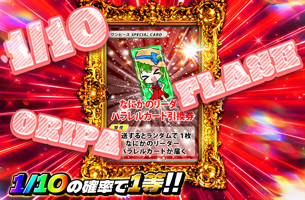 1/10 FLASH ORIPA（なにかのリーパラ）