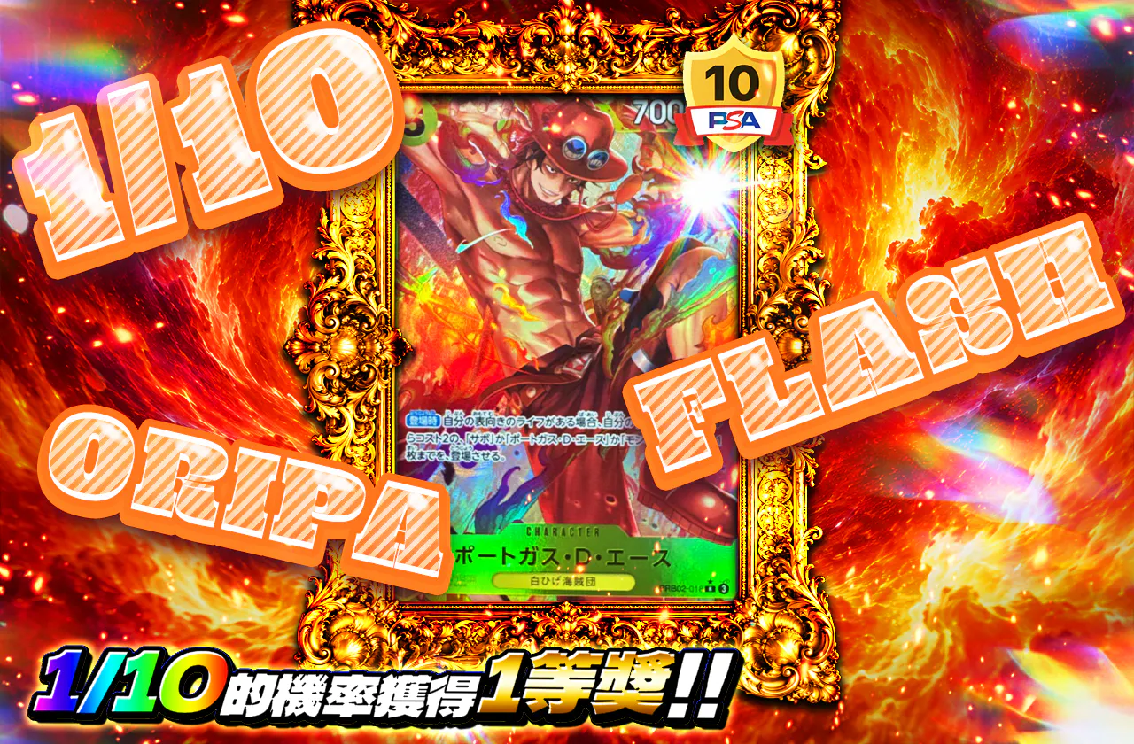 1/10 FLASH ORIPA（エース）