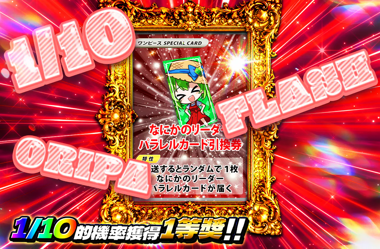 1/10 FLASH ORIPA（なにかのリーパラ）