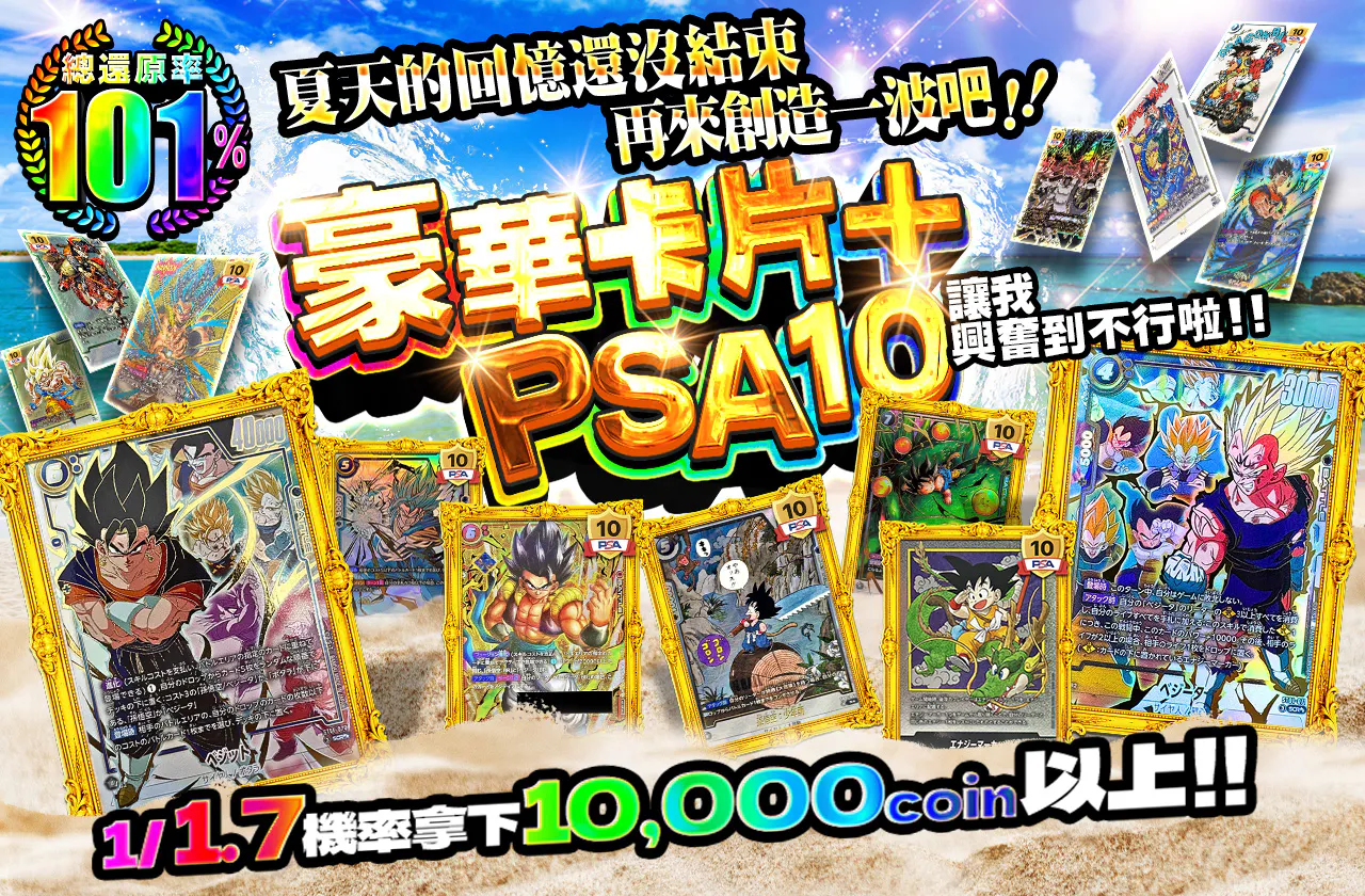 まだまだ夏の思い出つくろうか!!　豪華素体とPSA10でオラわくわくすっぞ!!