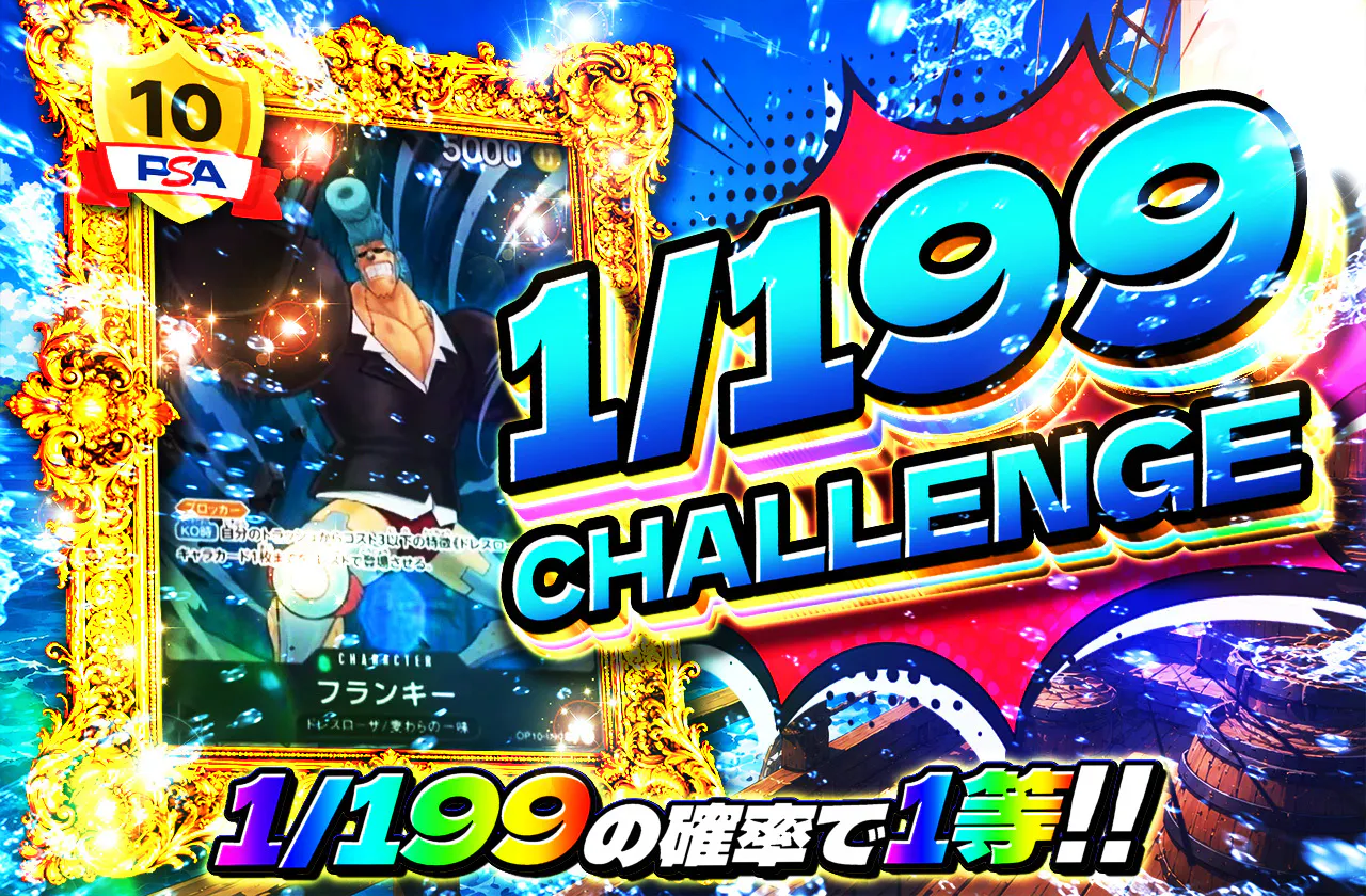 1/199CHALLENGE（フランキー）