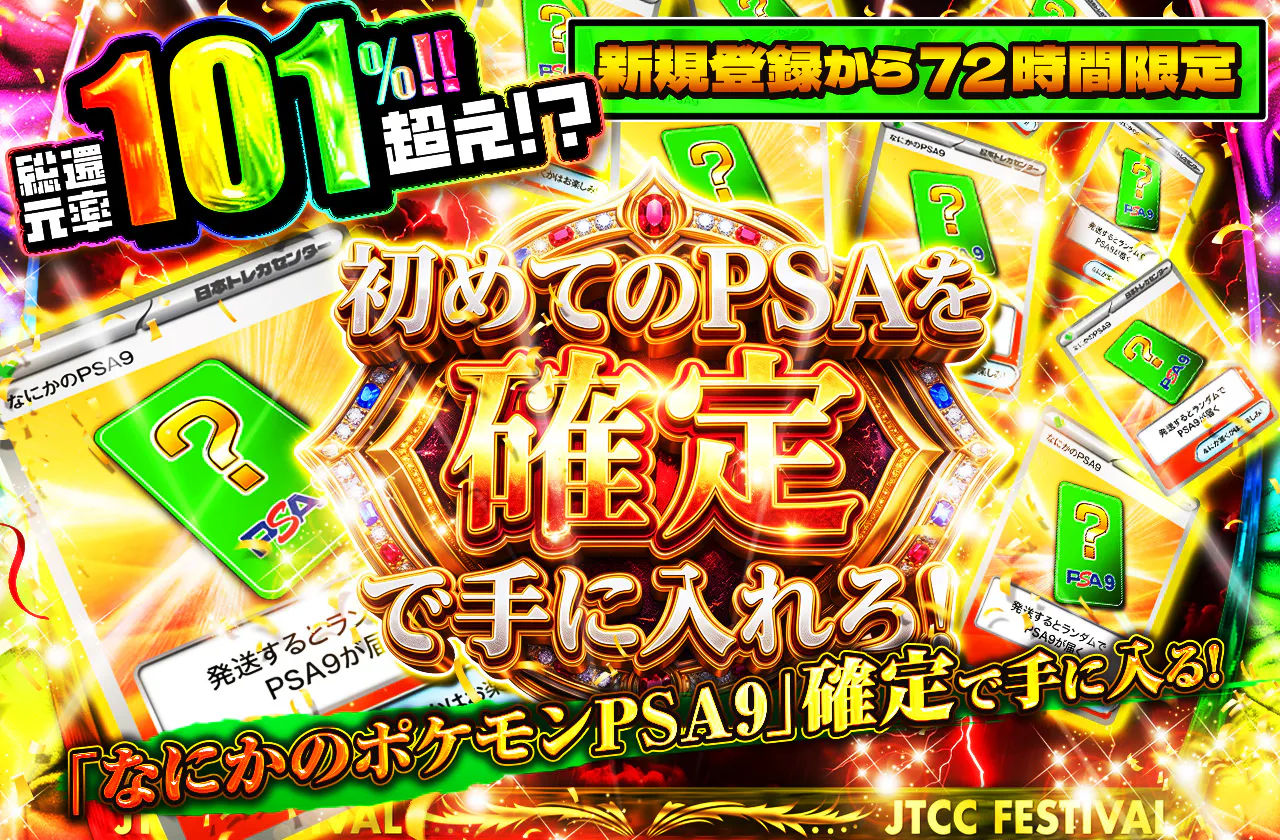 新規登録から72時間限定！初めてのPSAを確定で手に入れろ！PSA9