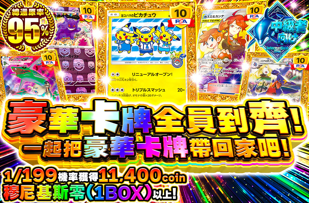 豪華カードが勢ぞろい！みんなで豪華カードをゲットしよう！