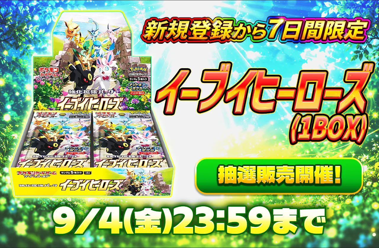 新規登録から7日間限定 イーブイヒーローズ(1BOX)抽選販売開催!!