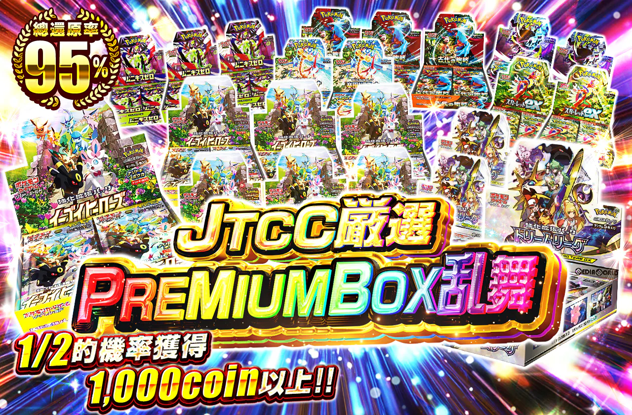 JTCC厳選PREMIUMBOX乱舞