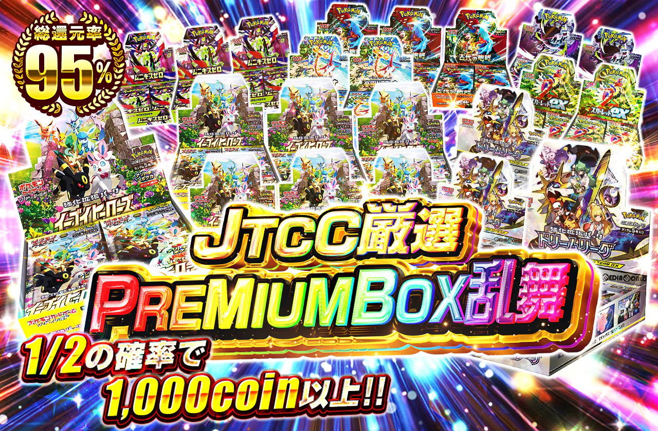 JTCC厳選PREMIUMBOX乱舞