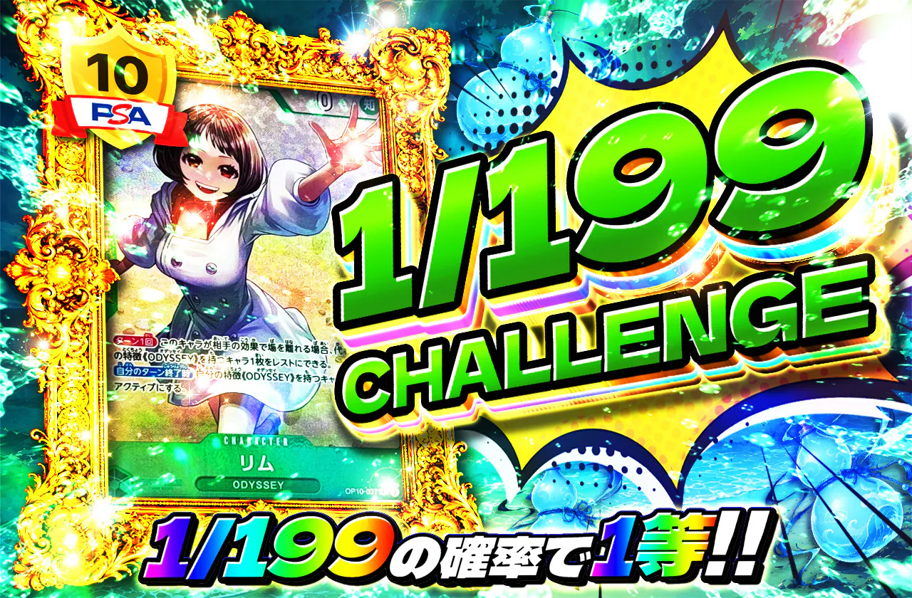 1/199CHALLENGE（リム）
