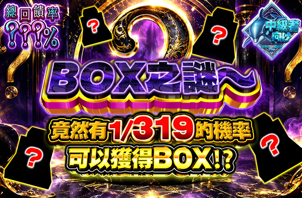 BOXミステリー