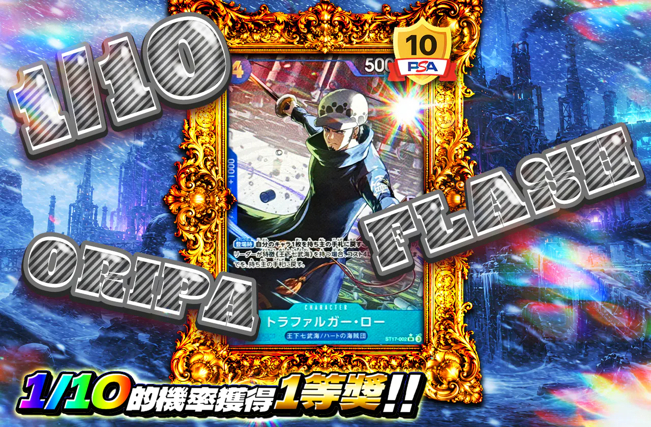 1/10 FLASH ORIPA(ロー)