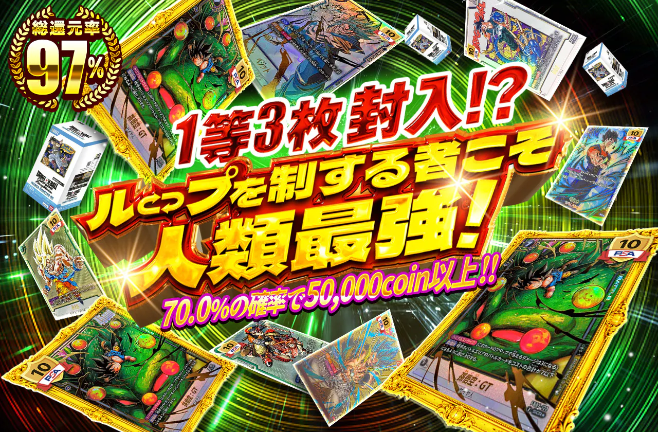 1等3枚封入!?　ループを制する者こそ人類最強!?