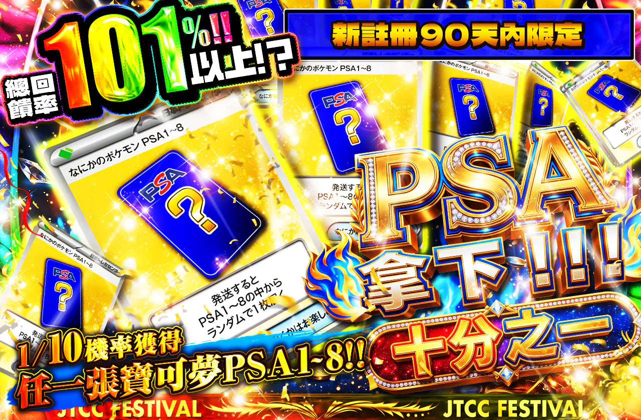 新規登録から90日間限定!!  PSAを手に入れろ!!ジュウブイチ