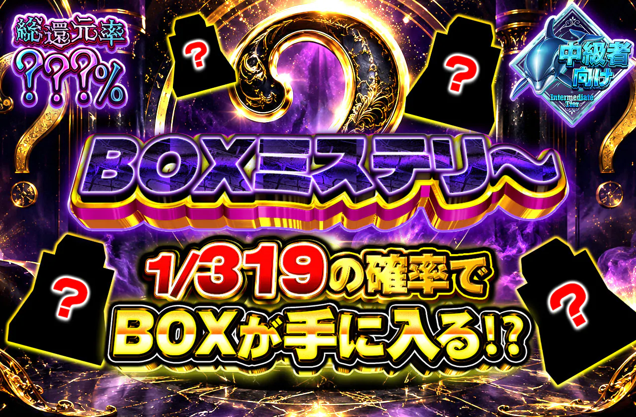 BOXミステリー