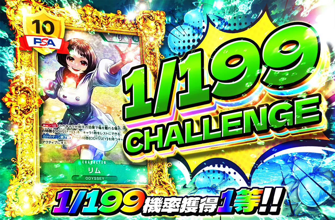1/199CHALLENGE(リム)