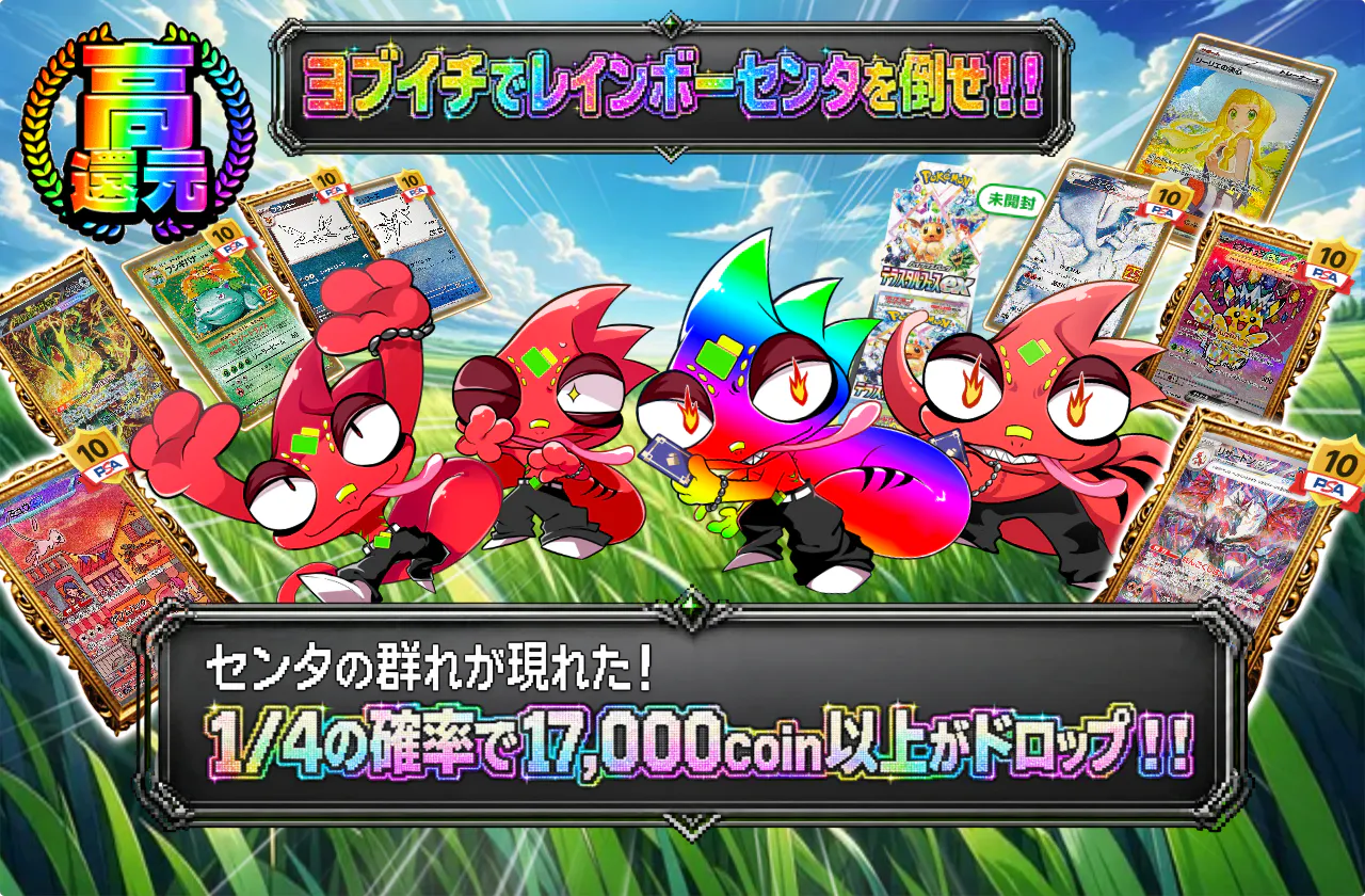 ヨブイチでレインボーセンタを倒せ!!