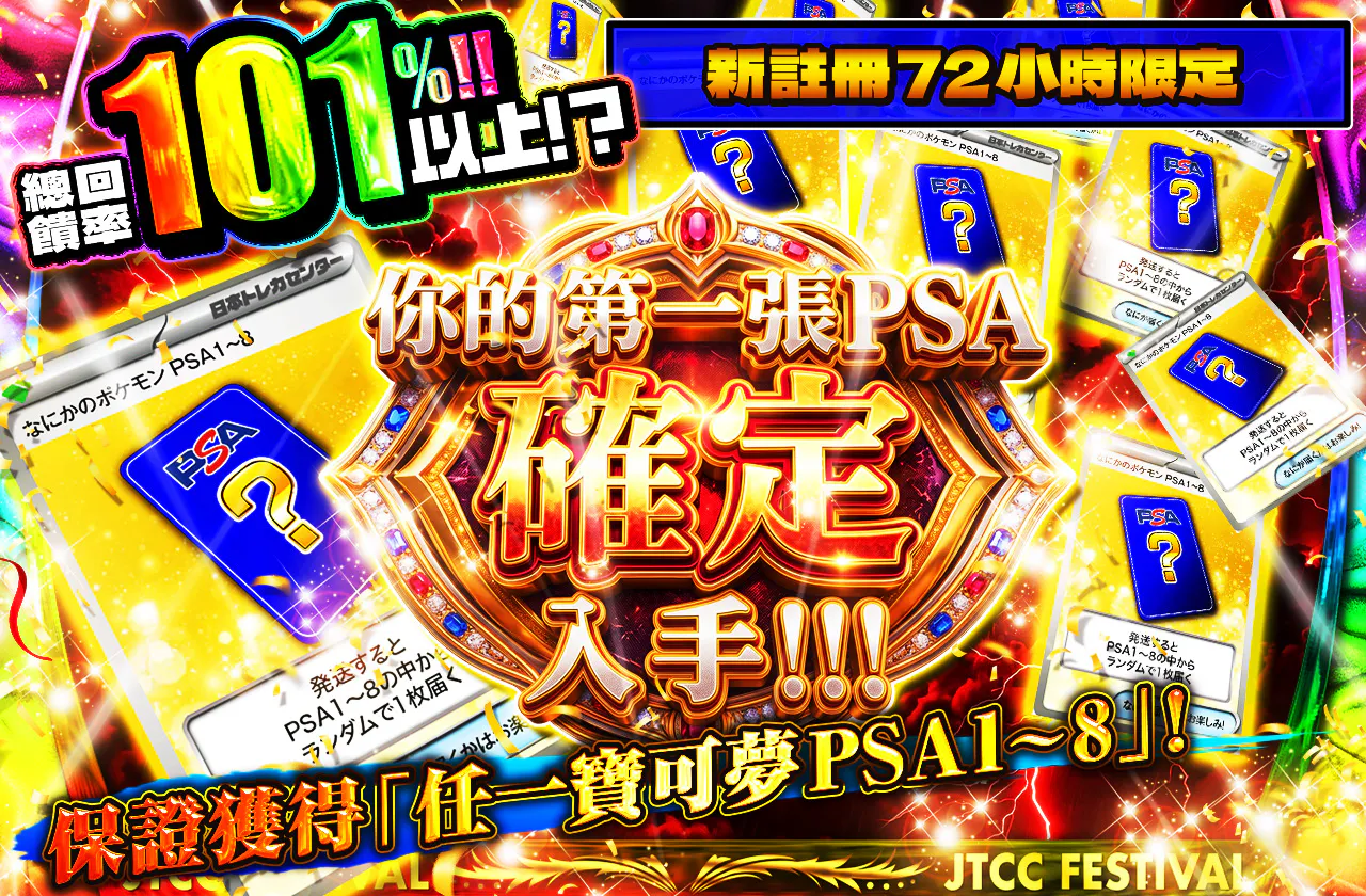 新規登録から72時間限定！初めてのPSAを確定で手に入れろ！PSA1~8