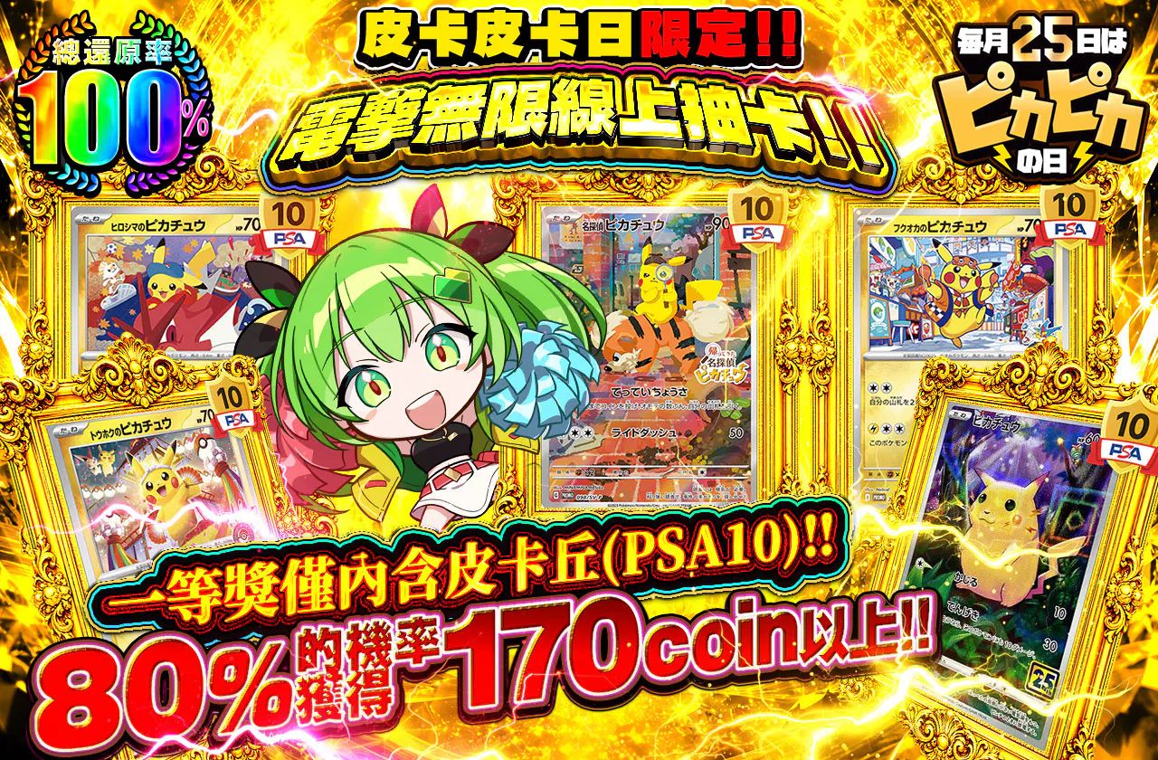 ピカピカの日限定！！電撃エンドレスオリパ！！