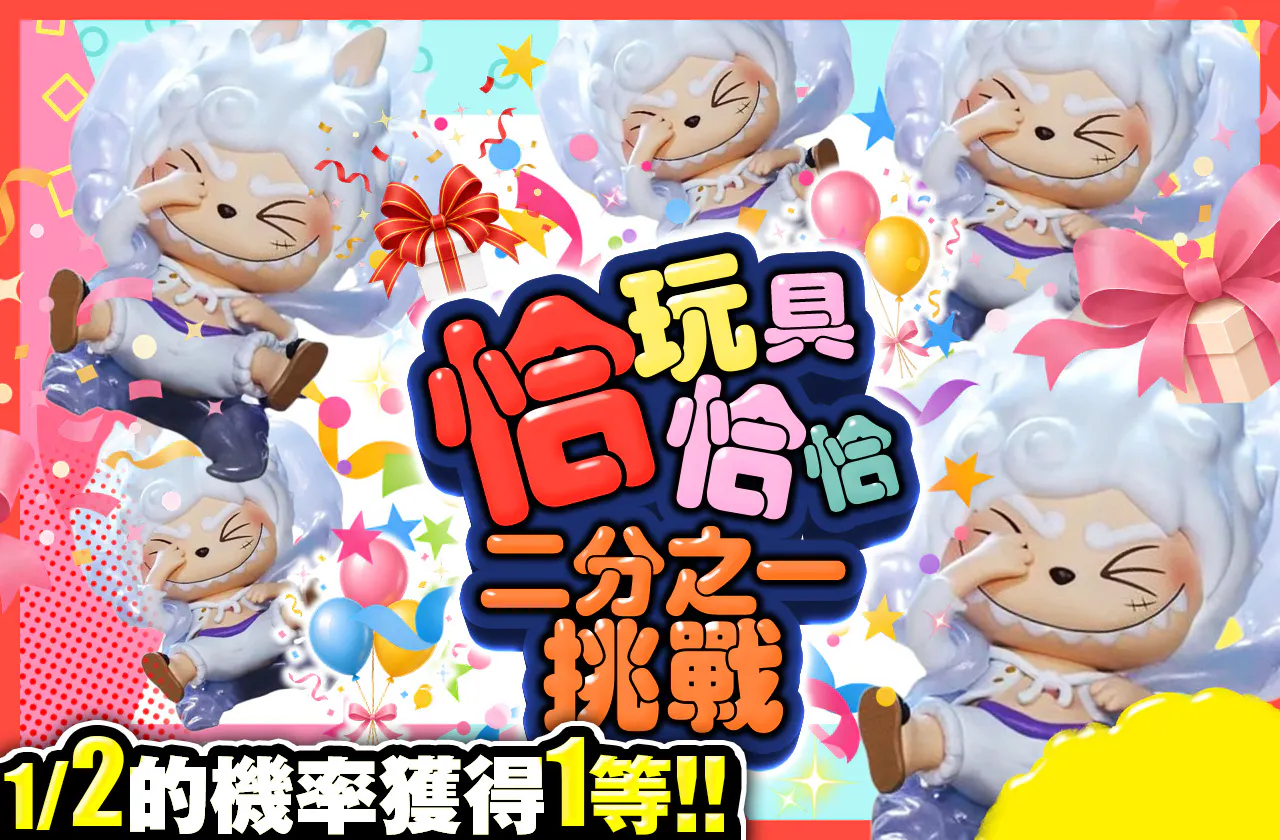 おもちゃのチャチャチャ！ニブイチチャレンジ