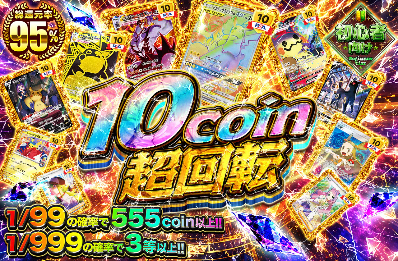 10coin超回転