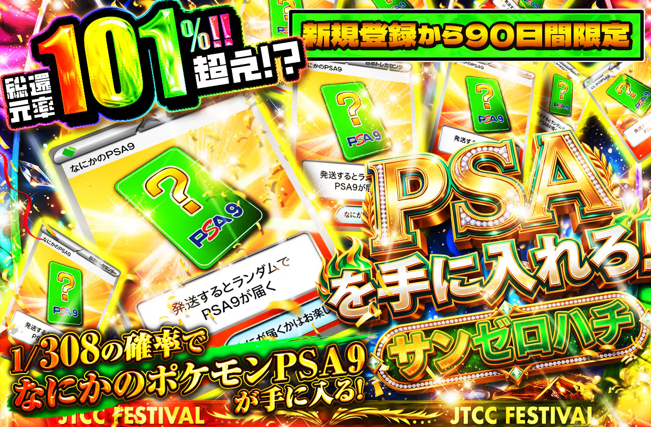 新規登録から90日間限定!!  PSAを手に入れろ!!サンゼロハチ