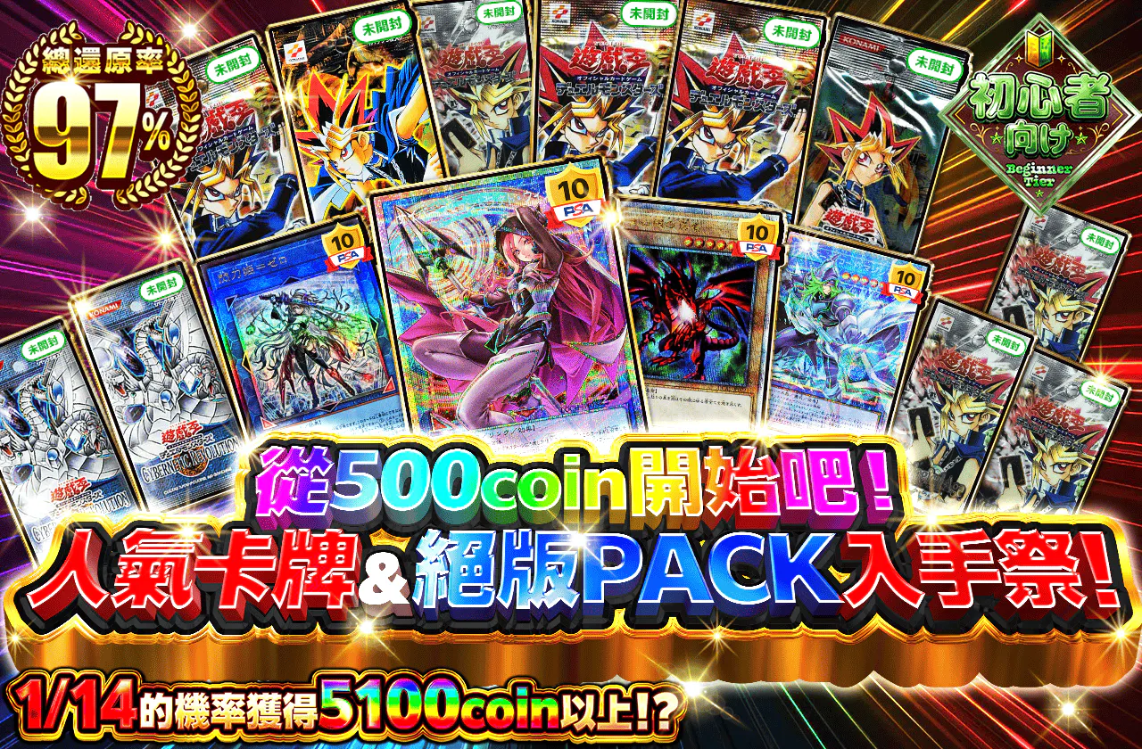 500coinから始めよう！人気カード＆絶版PACKゲット祭！