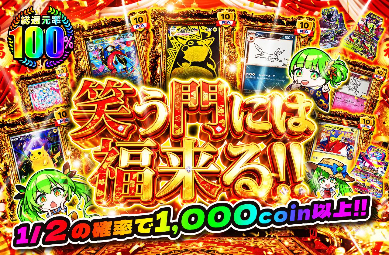 笑う門には福来る!!　1/2の確率で1,000coin以上!!