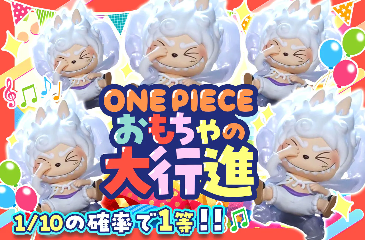 ONE PIECE おもちゃの大行進