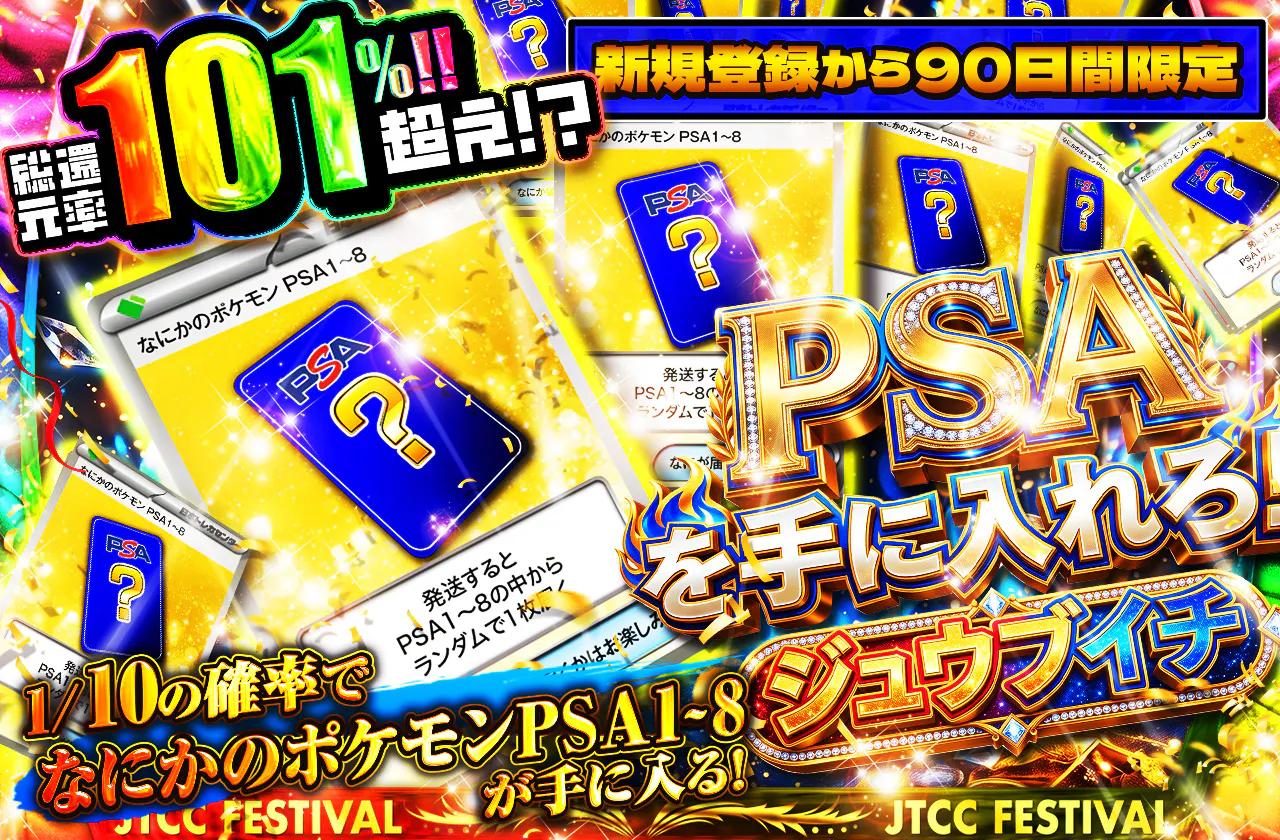 新規登録から90日間限定!!  PSAを手に入れろ!!ジュウブイチ