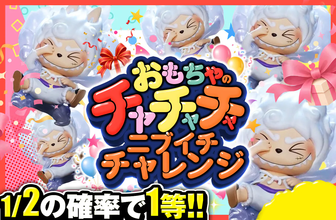 おもちゃのチャチャチャ！ニブイチチャレンジ