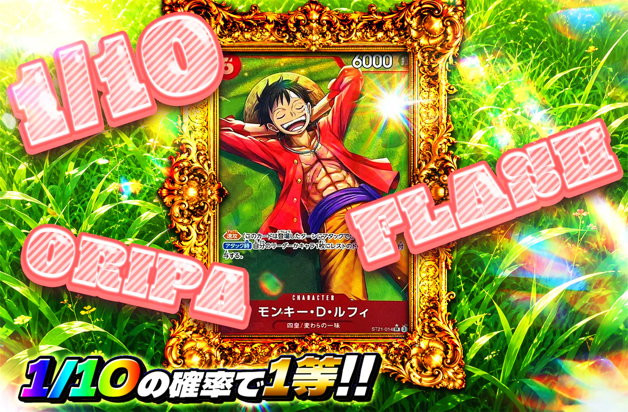 1/10 FLASH ORIPA(ルフィ)