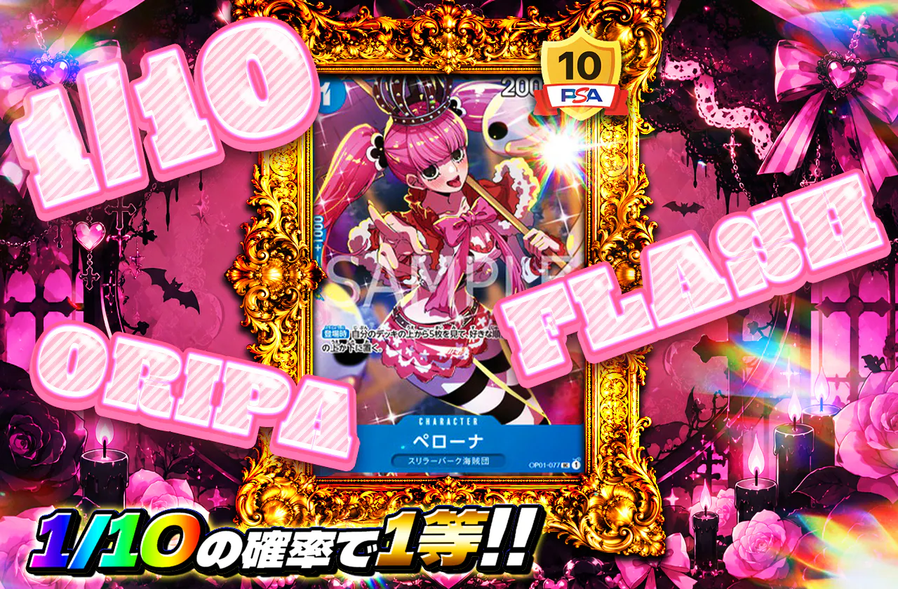 1/10 FLASH ORIPA(ペローナ)