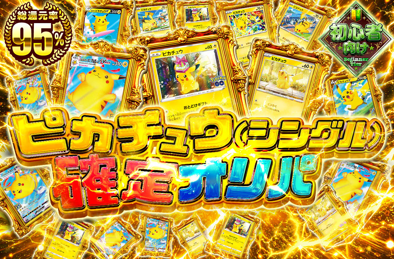 ピカチュウ（シングル）確定オリパ