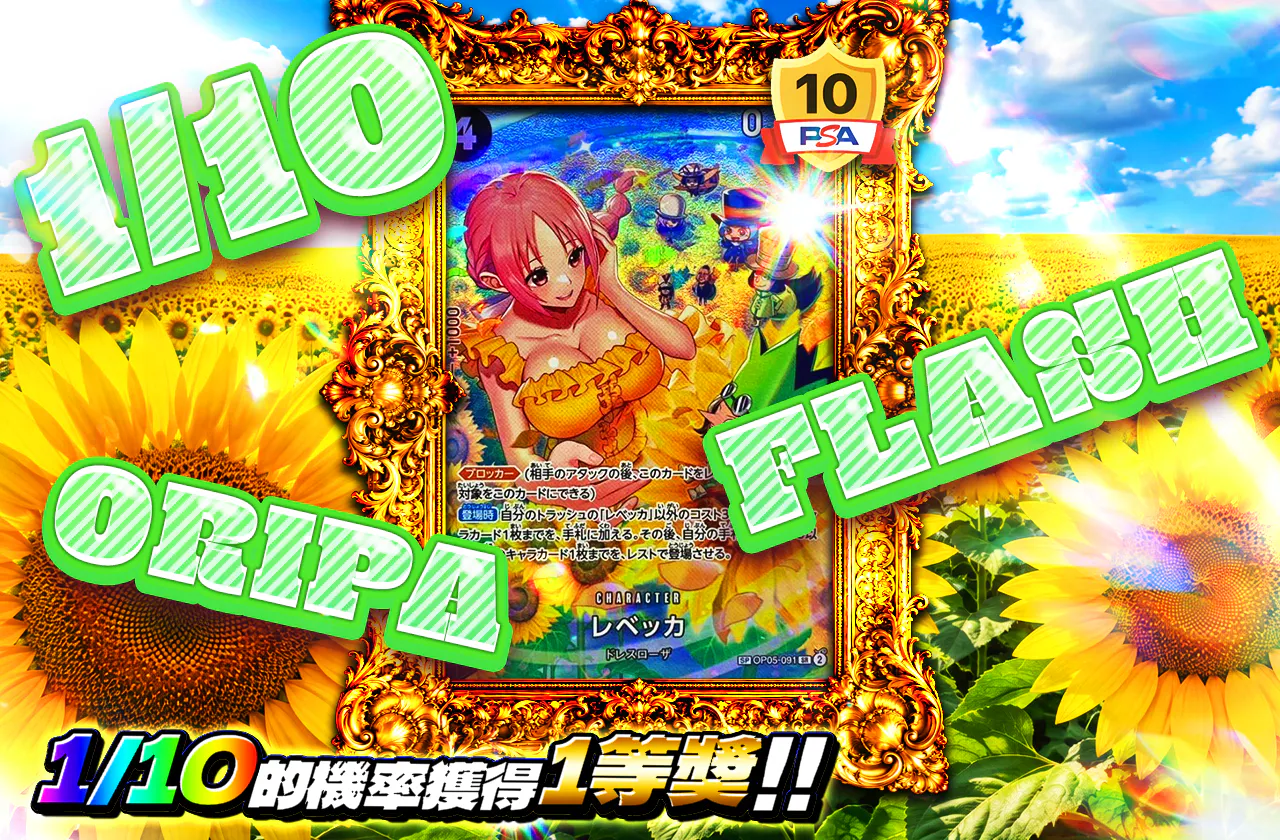 1/10 FLASH ORIPA（レベッカ）