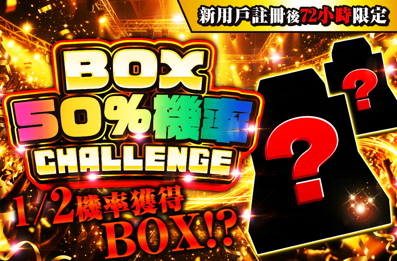 新規登録から72時間限定！ニブイチチャレンジ-BOX編-