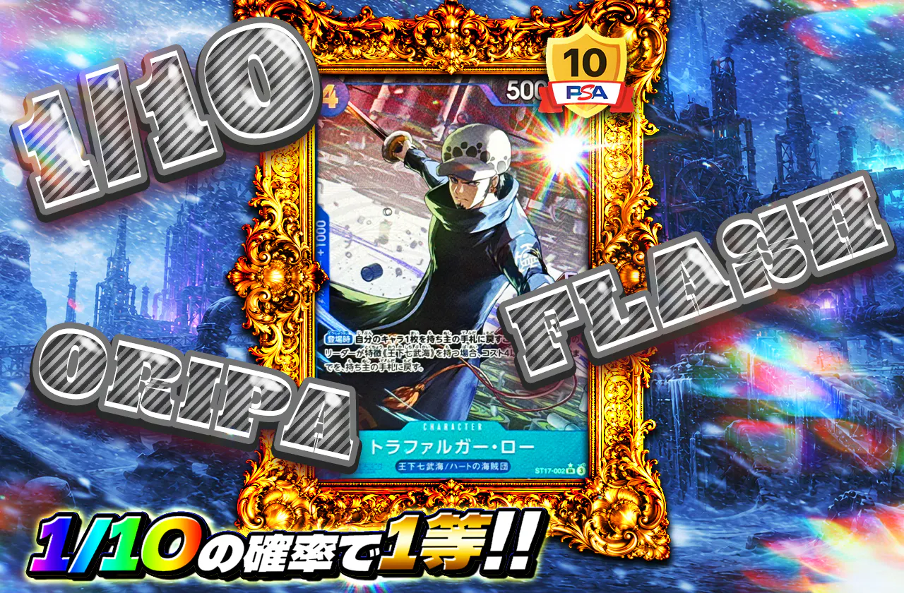 1/10 FLASH ORIPA（ロー）