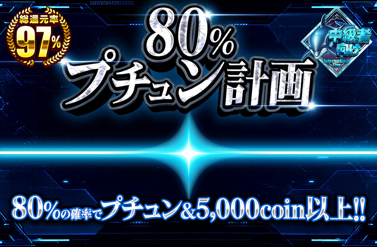 80%プチュン計画