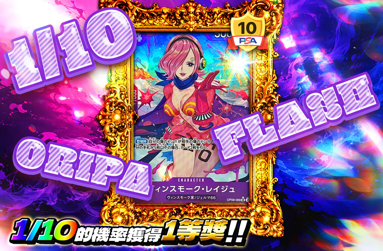 1/10 FLASH ORIPA(レイジュ)