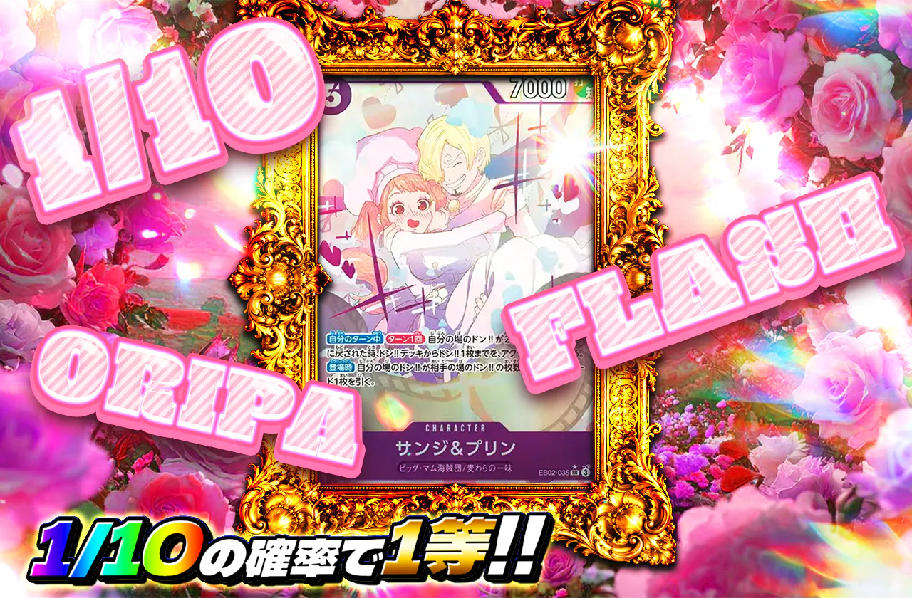 1/10 FLASH ORIPA(サンジ&プリン)