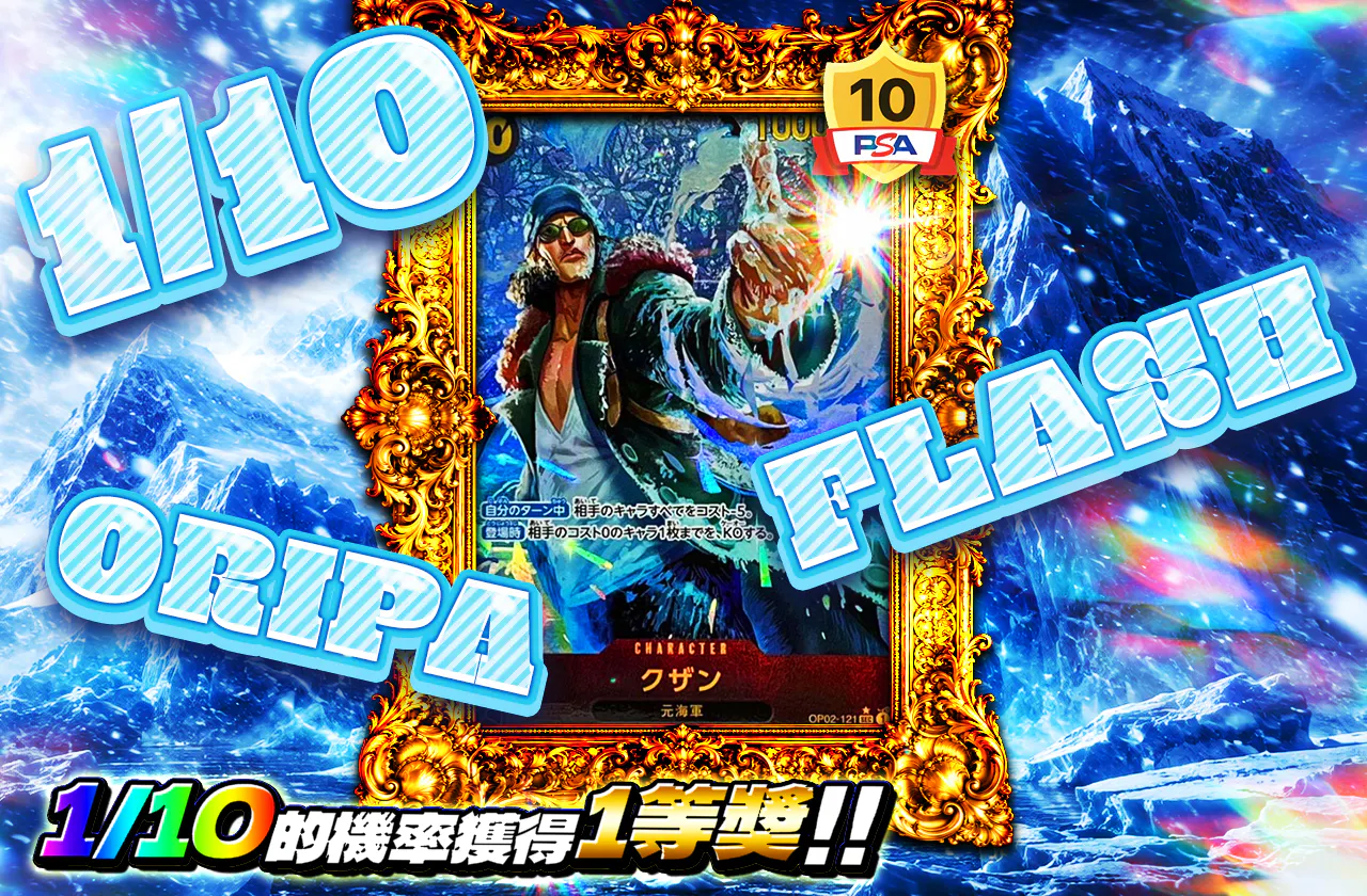 1/10 FLASH ORIPA（クザン）