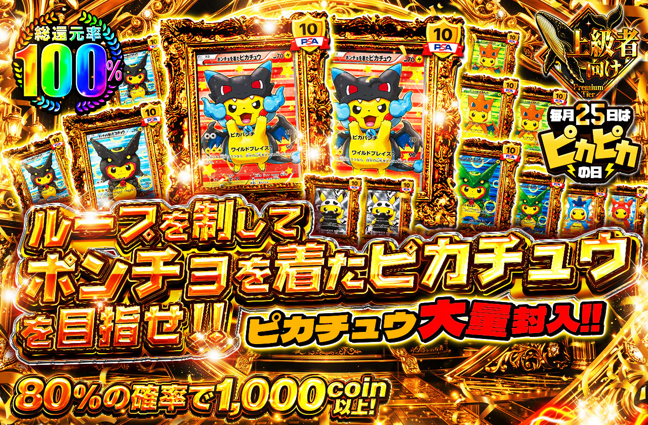 ループを制してポンチョを着たピカチュウを目指せ！！