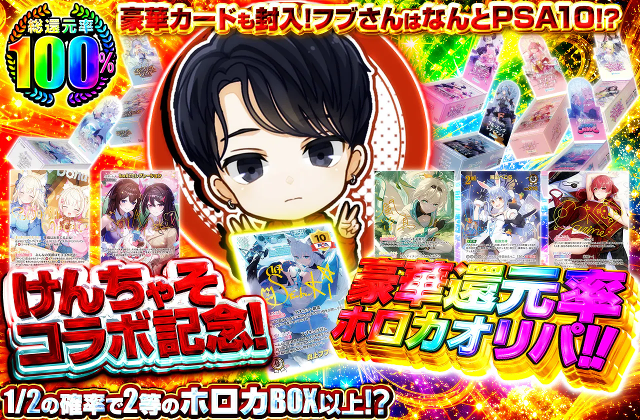 けんちゃそコラボ記念！豪華還元率ホロカオリパ！！		
