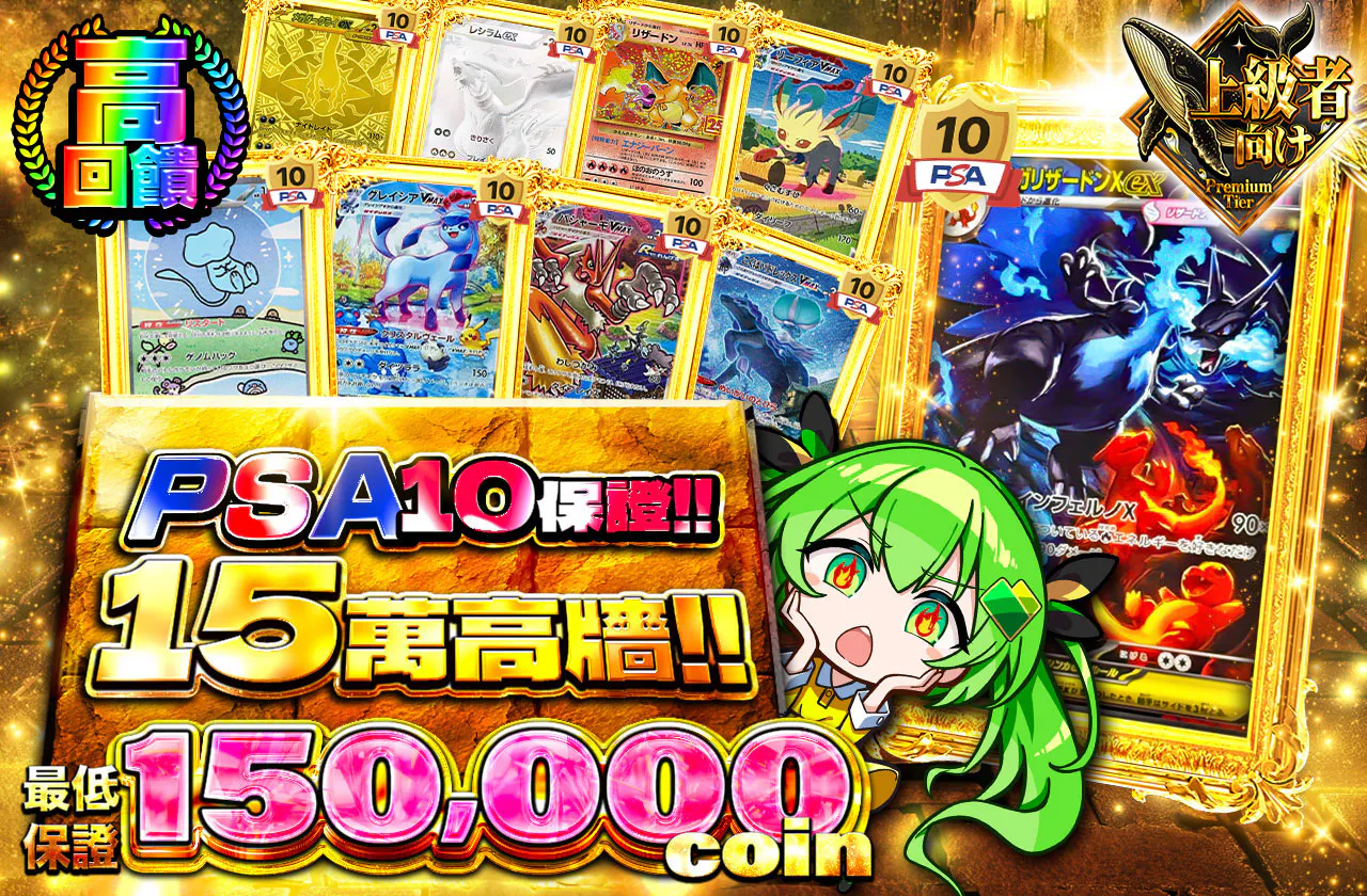 PSA10 確定！！15万の壁！！