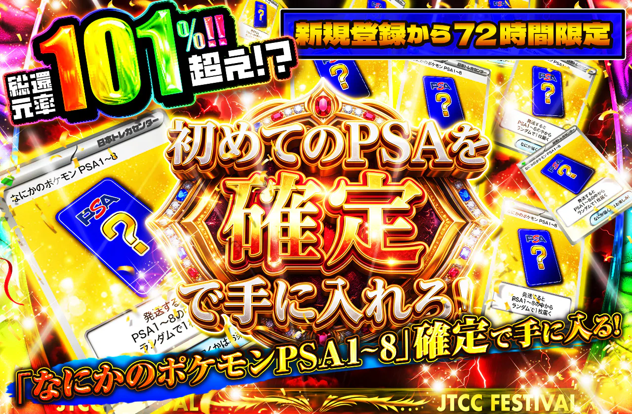 新規登録から72時間限定!初めてのPSAを確定で手に入れろ!PSA1~8