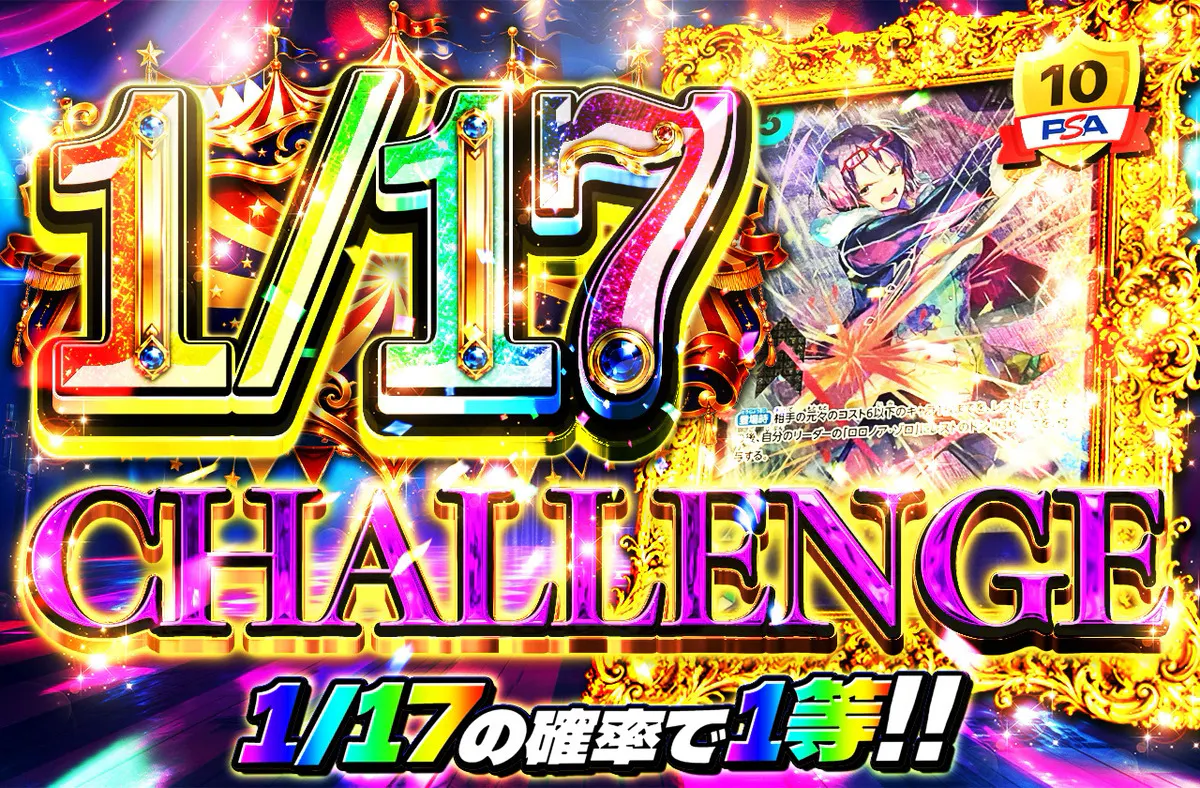 1/17CHALLENGE(たしぎ)