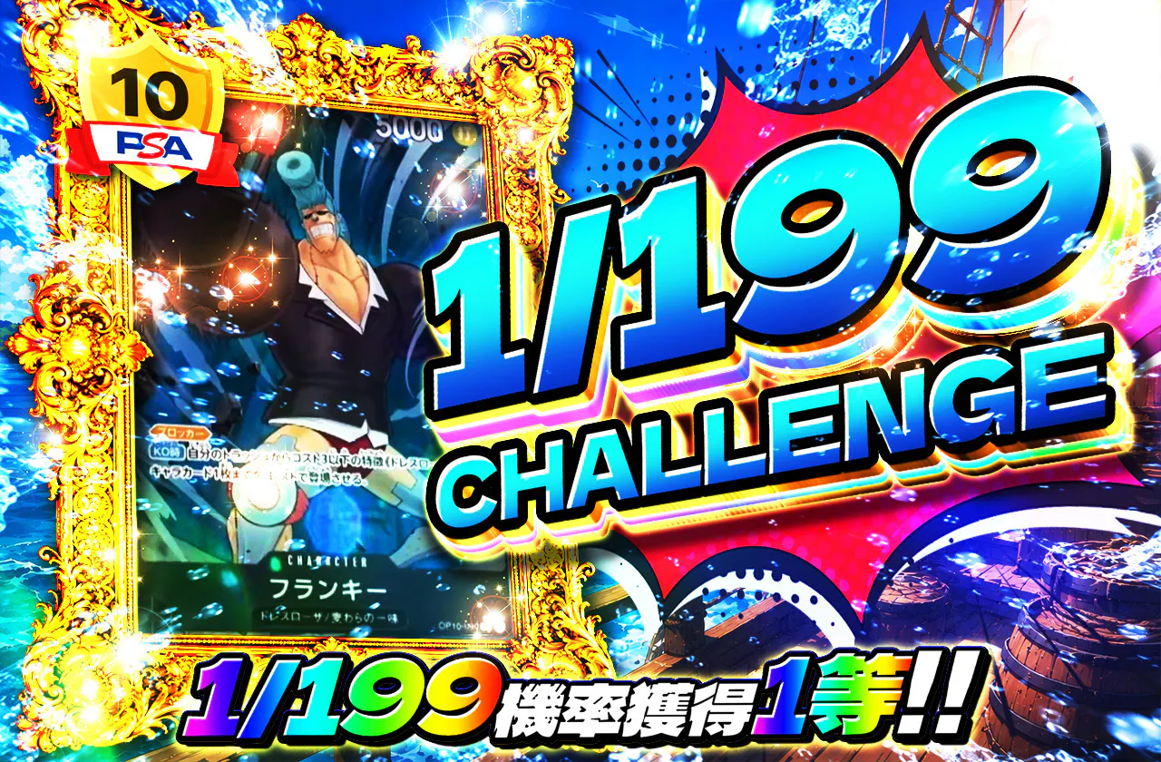 1/199CHALLENGE（フランキー）