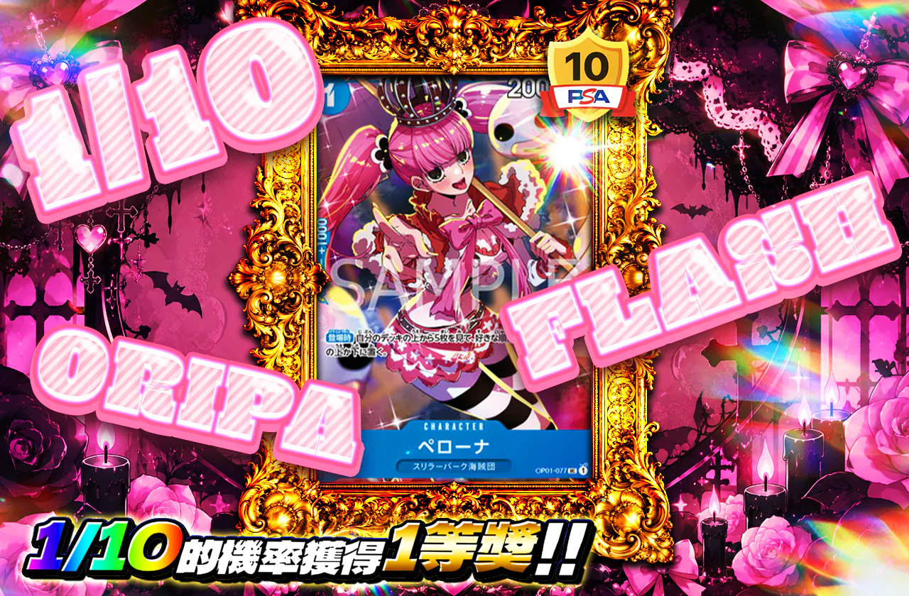1/10 FLASH ORIPA(ペローナ)