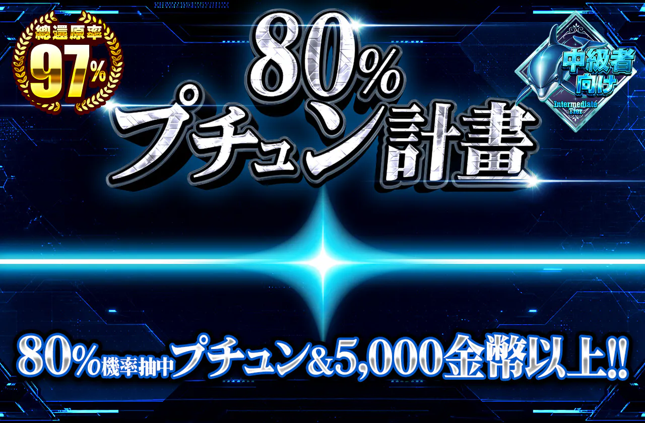 80%プチュン計画